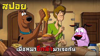 สปอย Scooby Doo Meets Courage the Cowarbly Dog