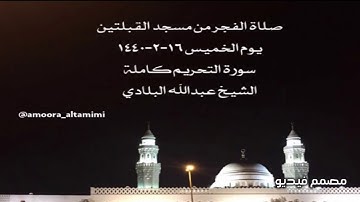 صلاة الفجر من مسجد القبلتين يوم الخميس ١٦-٢-١٤٤٠ سورة التحريم كاملة الشيخ عبدالله البلادي