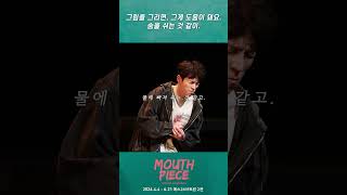[연극열전10] 8th '마우스피스' 그림을 그릴 때, #이재균 데클란🎨의 하이라이트✨
