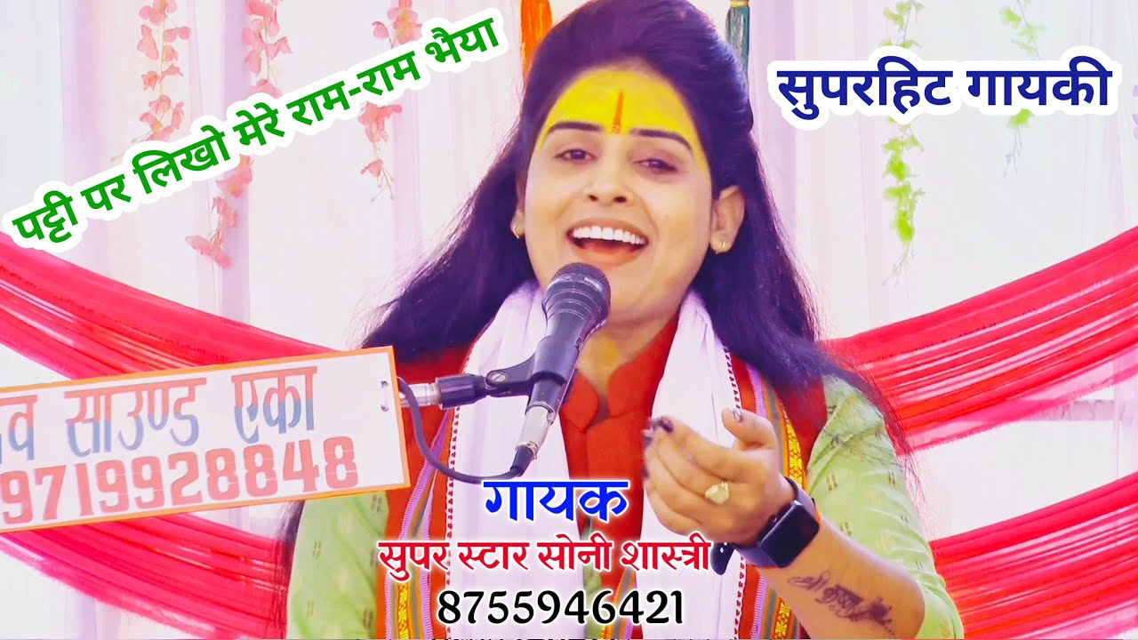 पट्टी पर लिखो मेरे राम राम भैया!! सुपरस्टार सोनी शास्त्री!! Soni Shastri Shikohabad!!8755946421//