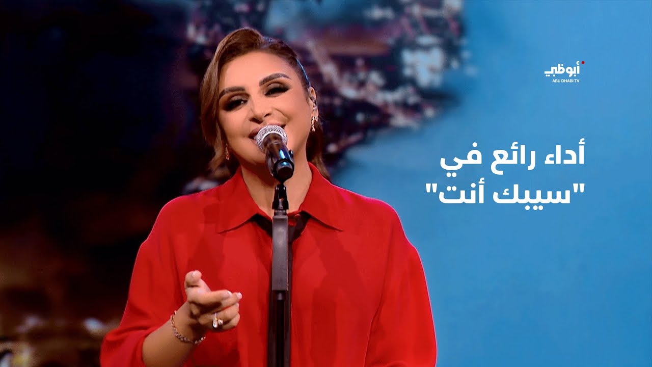 "سيبك أنت" - أنغام بأداء رائع في برنامج "أحلام ألف ليلة وليلة" "سيبك أنت" - أنغام بأداء رائع في برنامج "أحلام ألف ليلة وليلة"