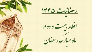 رمضانیّات ۱۴۴۵: برنامه افطار بیست و دوم ماه مبارک رمضان