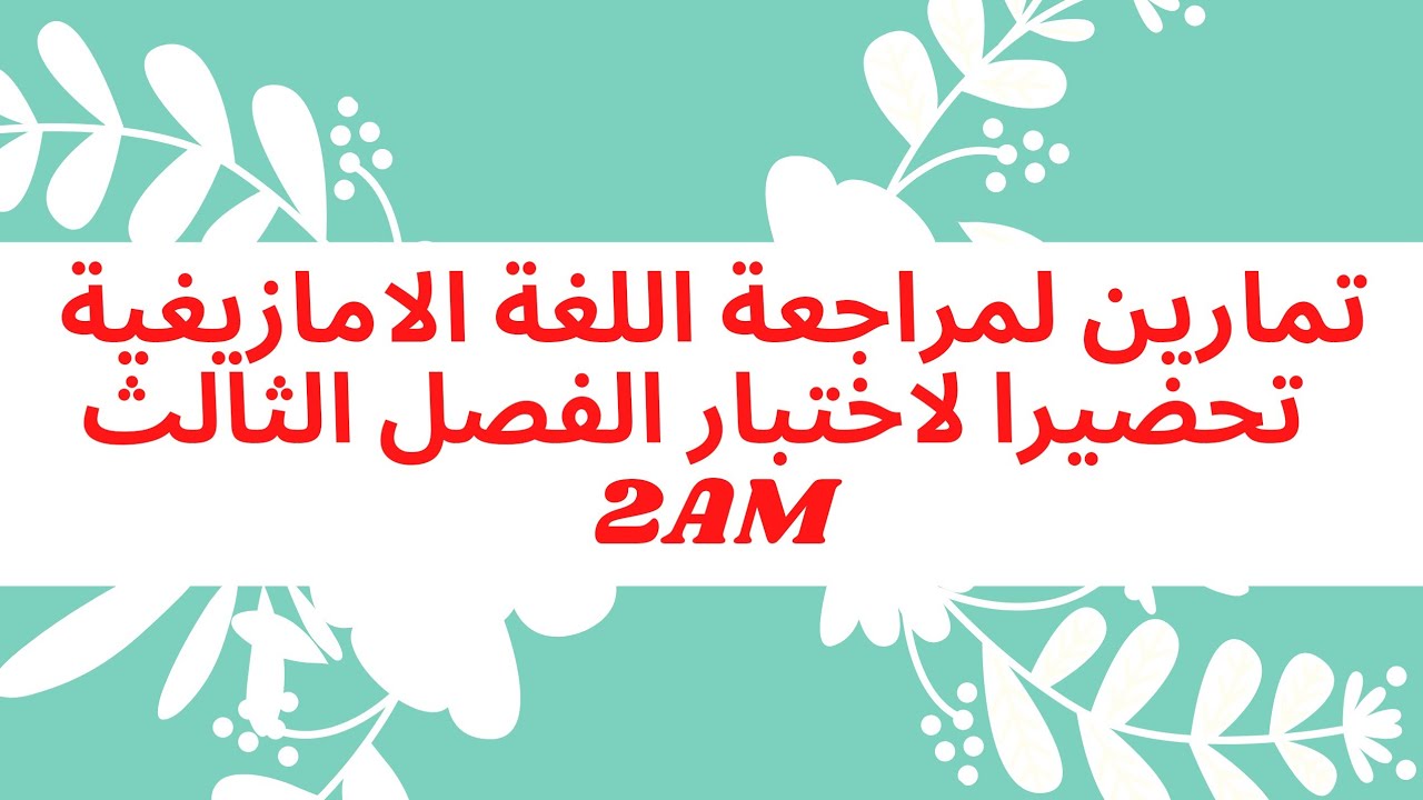 تمارين لمراجعة الامازيغية السنة الثانية متوسط۔révision de tamaziɣt pour troisième trimestre 2AM