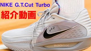 NIKE G.T.Cut 3 Turbo Introduction Video #BasketballShoes - YouTube