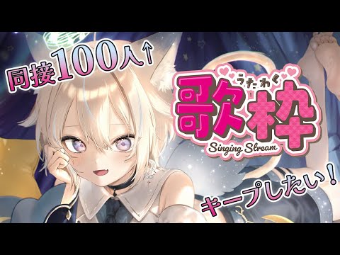 【 歌枠 】目指すは同接100人のその先！オールジャンルで楽しく歌うよ！初見さん大歓迎！【 #せうくんのあそびば / 天使セウ 】