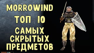 Morrowind 167 Топ 10 самых скрытых уникальных предметов