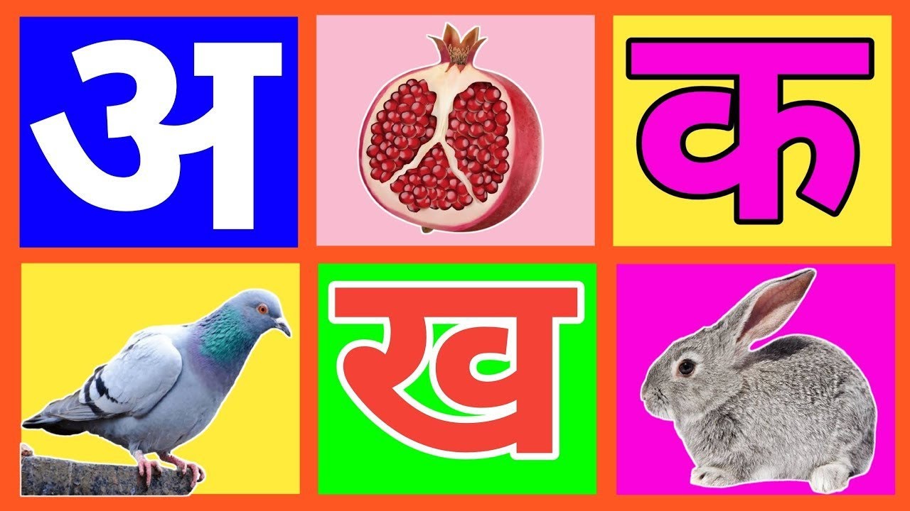 अ से अनार आ से आम, हिंदी वर्णमाला, अआइईउऊ,क से कबूतर, a se anar aa se ...