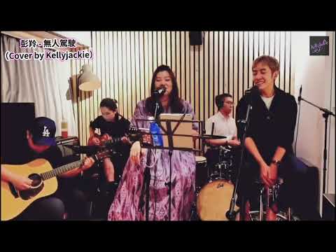 彭羚- 無人駕駛(Cover by Kellyjackie & Don)