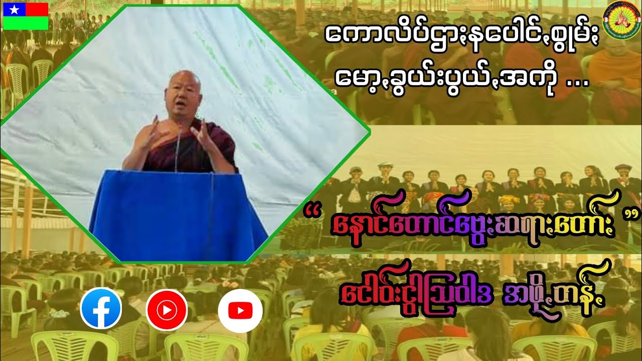 ဗွေႏဆရာႏတောႏနောင်တောင် တန်ႏဖိုတန် ငေါဝ်းငွါဩဝါဒ ...🙏🙏🙏 #paoh #dhamma