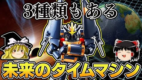 ゆっくり解説 ブラックホールはタイムマシン ガンバスター最終話で100年経過した理由 Mp3