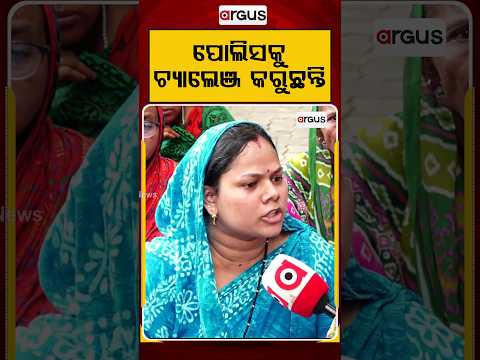 ପୋଲିସକୁ ଚ୍ୟାଲେଞ୍ଜ କରୁଛନ୍ତି | Villagers Balianta Police Station Over Brutal Attack Case | Argus News