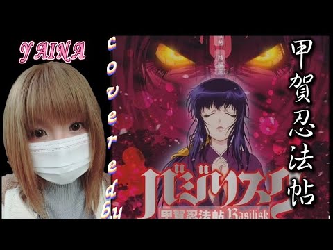 甲賀忍法帖/陰陽座 covered by ヤイナ