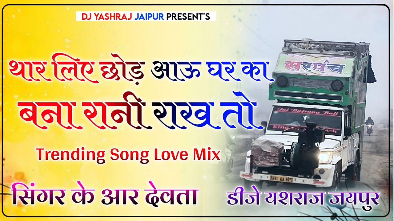 वायरल सोंग 🤠Bna Rani Rakh To !! Singer Kr Devta !! 3D Hyper Bass Mix Dj Yash Raj Jaipur
