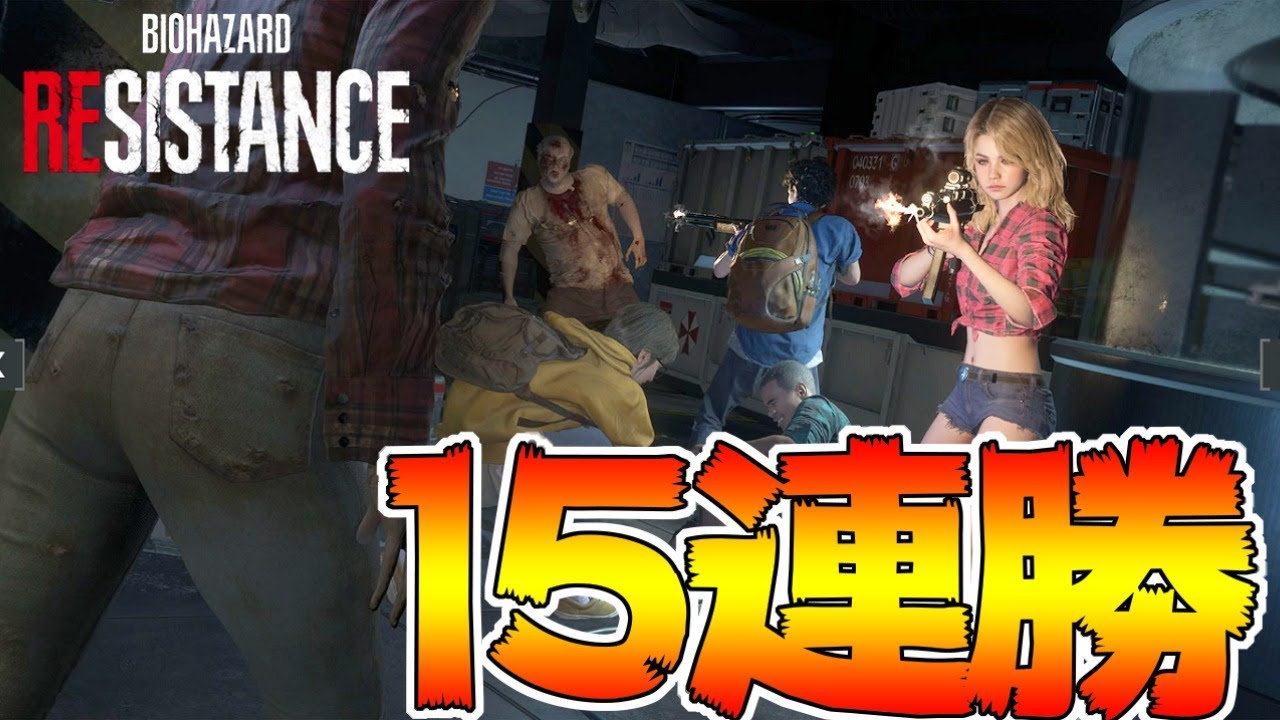 バイオハザード レジスタンス 金装備 ランク５４越え 今日も連勝するぞ ５ ゲーム情報動画御殿 Eスポーツ スマホゲームアプリ等