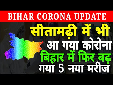 सीतामढ़ी में एक और कोरोना पॉजिटिव मिला, सूबे में आंकड़ा 366 पर पहुंचा, आज सात और मरीजों ने दी कोविड को मात, अबतक 64 मरीज हो चुके हैं स्वस्थ सीतामढ़ी में एक और कोरोना पॉजिटिव मिला, सूबे में आंकड़ा 366 पर पहुंचा, आज सात और मरीजों ने दी कोविड को मात, अबतक 64 मरीज हो चुके हैं स्वस्थ