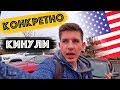 Кинули На Деньги Русские В Америке