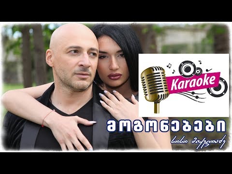 Soso Mikeladze – მოგონებები (karaoke) - Mogonebebi (კარაოკე)