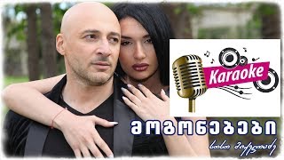 Soso Mikeladze – მოგონებები (karaoke) - Mogonebebi (კარაოკე)