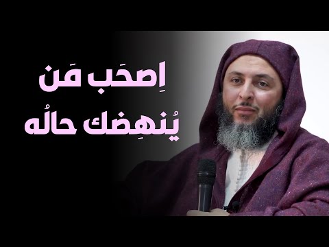 نصيحة لا تصحب من لا ينهضك حاله حكمة عطائية الشيخ سعيد الكملي
