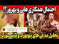 احتمال همکاری هانی و بهروز تابانی تحلیل و مدعی های نیویورک و پیتسبورگ پرو