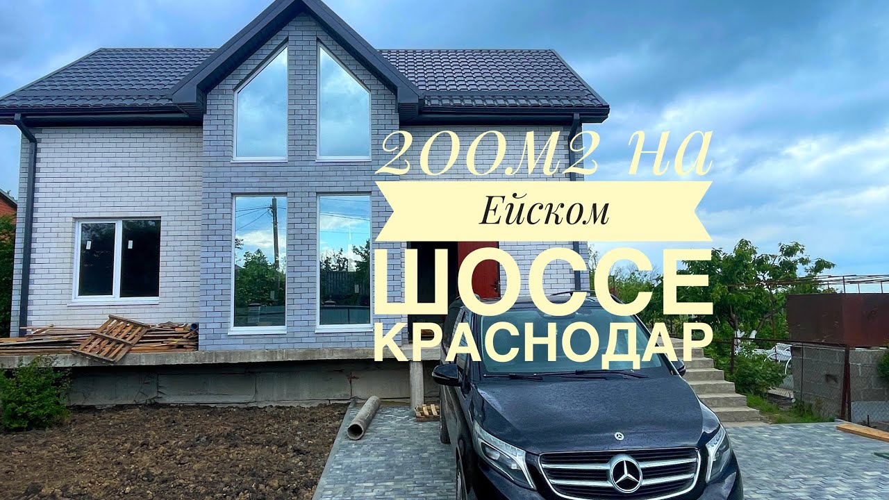 Дом 200м2 с подвалом в Краснодаре по отличной цене. Ейское шоссе