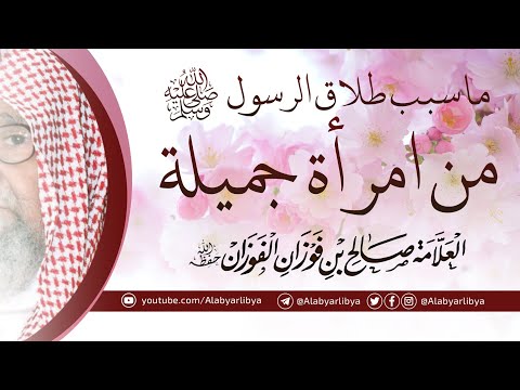 ما سبب طلاق الرسول ﷺ من امرأة جميلة للعلامة صالح الفوزان