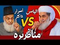 مولانا الیاس قادری مناظرہوی یس ڈاکٹر اسرار احمد      