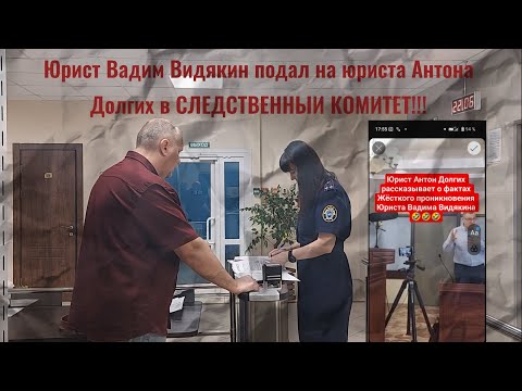 Lawyer Vadim Vidyakin files a complaint against lawyer Anton Dolgikh with the INVESTIGATIVE COMMI...