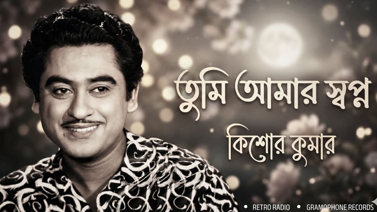Tumi Amar Shopno – তুমি আমার স্বপ্ন | Kishore Kumar (AI Voice) | Gramophone Records