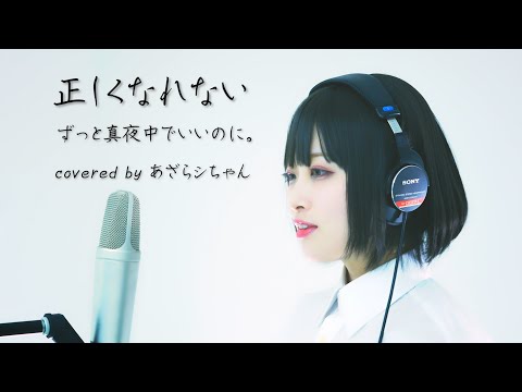 【−１キーで歌ってみた】正しくなれない/あざらシちゃん