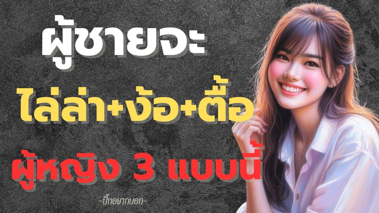 พอดแคสต์....ผู้ชายจะไล่ล่า+ง้อ+ตื้อ ผู้หญิง3แบบนี้ (อยากเป็นผู้ผญิงมีค่าที่ผู้ชายรักและตามง้อขอตื้อ)