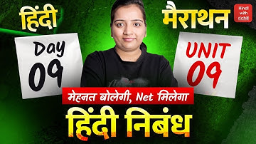 हिन्दी निबंध।NET HINDI 2025-26।NET HINDI CLASSES 2025।MCQ।मैराथन क्लास।HINDI WITH RICHA