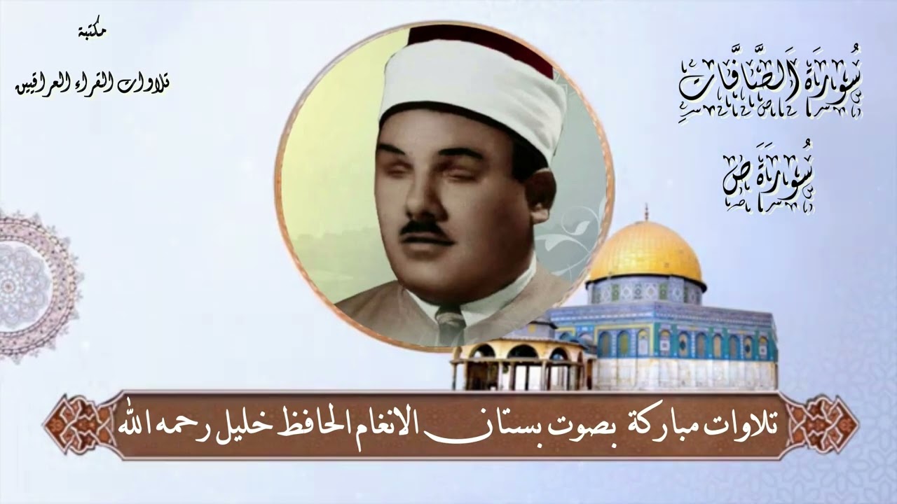 تلاوة قمة بالروعة والاداء لبستان الانغام الحافظ خليل رحمه الله سورة الصافات و ص
