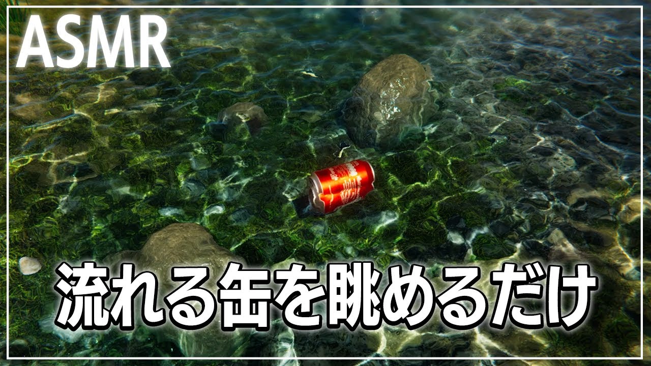 川を流れる缶を眺めながら人生について囁いてみた【Bottle Can Float】