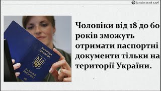 Чоловіки Від 18 До 60 Років Зможуть Отримати Паспортні Документи Тільки На Території України.