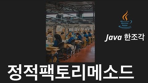 자바한조각 (17) - 정적 팩토리 메소드의 장점 (모르면 필수시청)