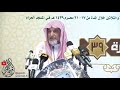 حكمة الله عظيمة وبالغة وقد لا يدركها أفراد البشر معالي الشيخ صالح آل الشيخ حكمة الله عظيمة وبالغة وقد لا يدركها أفراد البشر معالي الشيخ صالح آل الشيخ
