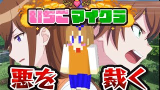 【 #いちごマイクラ 】遠井さんが悪を成敗します【STPR／すとぷり／騎士X／AMPTAK／めておら／すにすて】