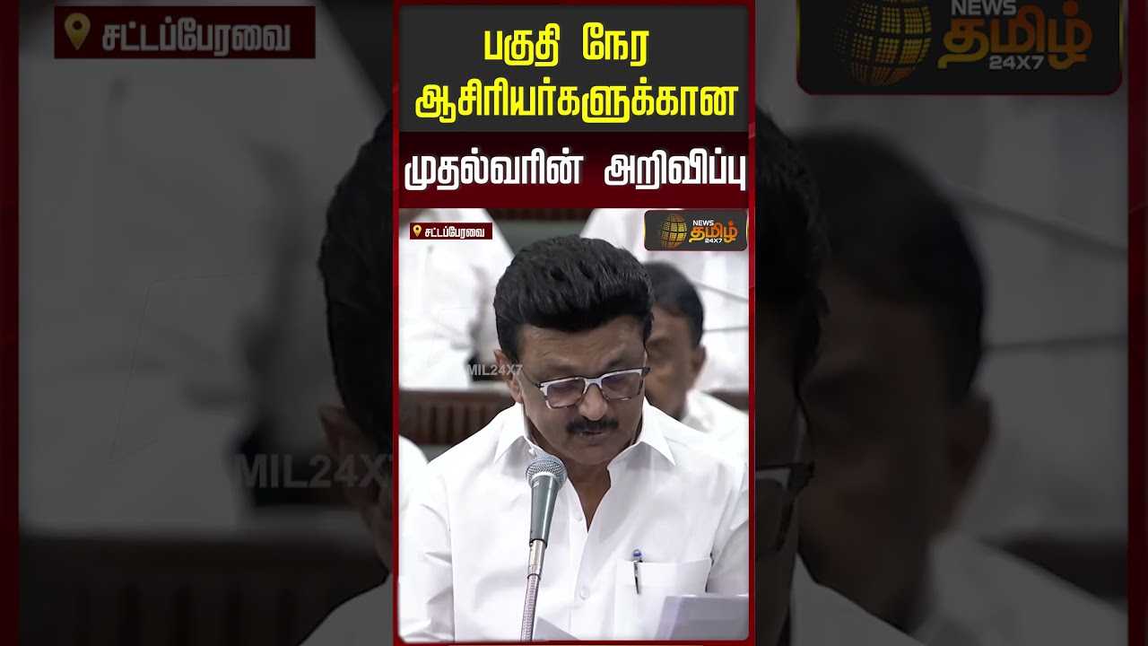 பகுதி நேர ஆசிரியர்களுக்கான முதல்வரின் அறிவிப்பு | CM Stalin's Announcement for Part Time Teachers |
