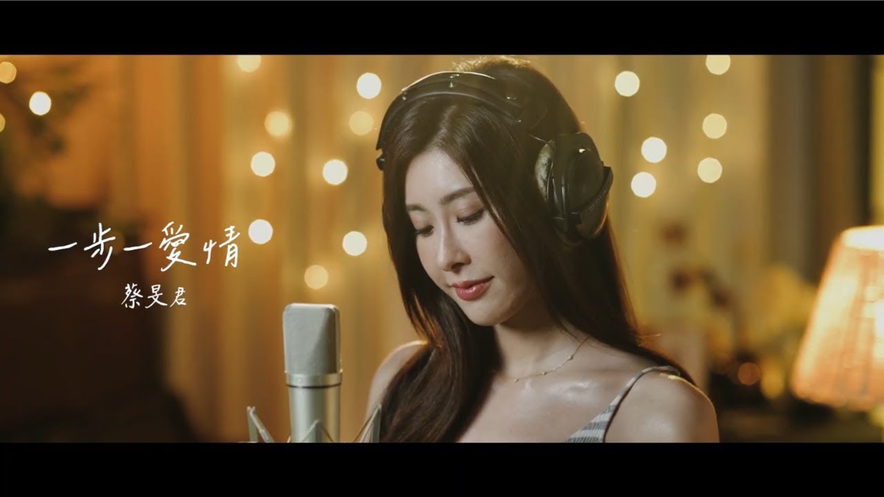 蔡旻君 [一步一愛情] TJM Official Music Video HD - YouTube