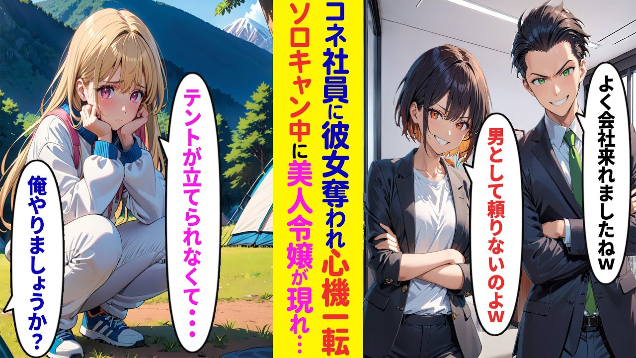 【漫画】コネ社員に彼女を奪われた俺。「男として頼りないのよ」心機一転ソロキャンに行くと取引先美人社長令嬢と遭遇「テントが立てられなくて」「俺やりましょうか？」彼女を助けたら人生大逆転して【ラブコメ】
