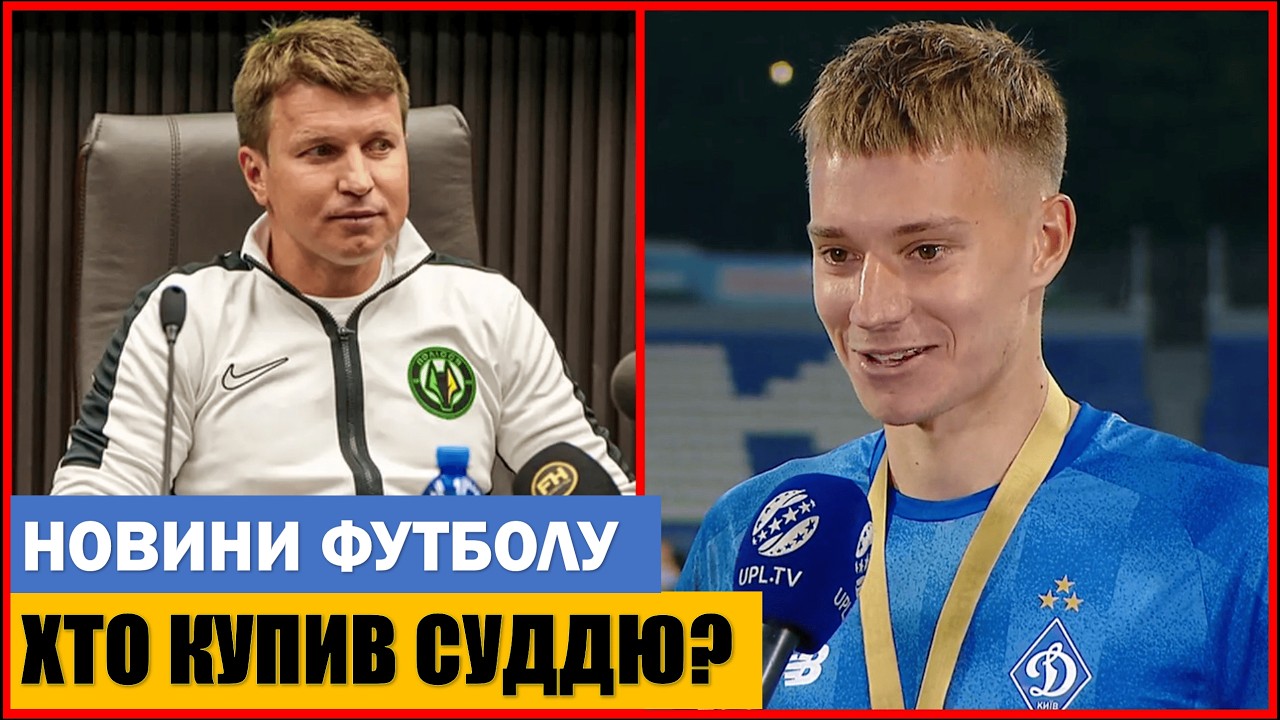 ГУЧНИЙ СКАНДАЛ ПІСЛЯ МАТЧУ УПЛ ПОЛІССЯ - ДИНАМО КИЇВ!