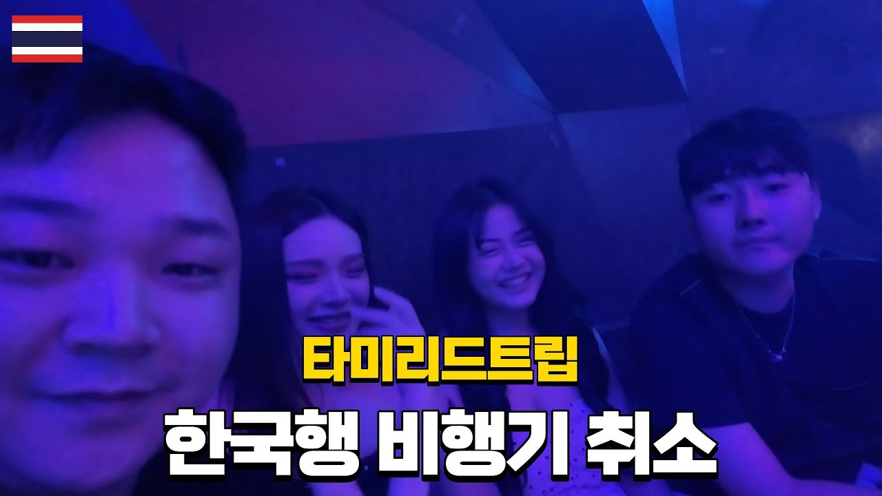 파타야 마지막편｜한국가는 비행기를 취소했습니다.