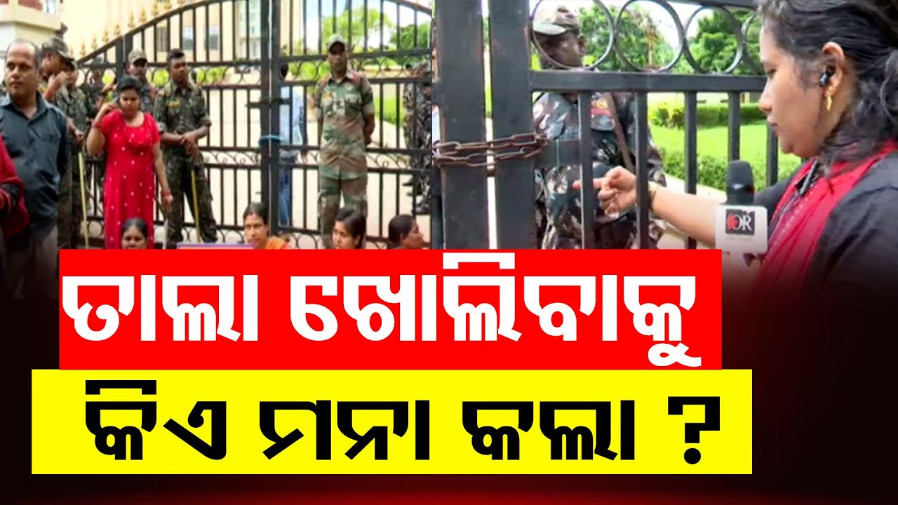 ତାଲା ଖୋଲିବାକୁ କିଏ ମନା କଲା ? || BMC Office Locked Amid Protest || Bhubaneswar || Odisha Reporter