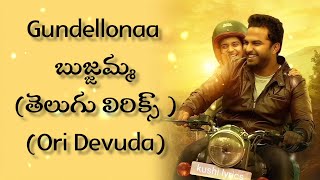 Gundellonaa Song // bujjamma bujjamma || Telugu Lyrics || ORI DEVUDA