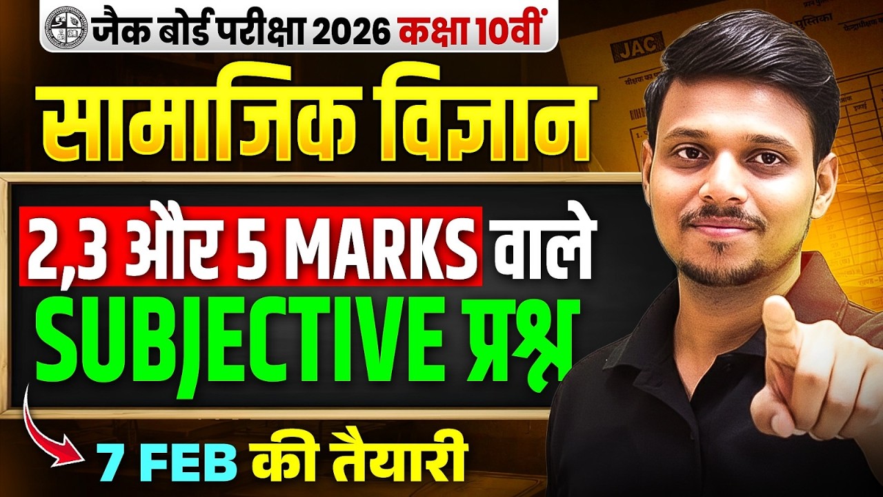 JAC Class 10th Social Science 🔥| 2,3,5 Marks Subjective Questions | JAC Board Exam 2026