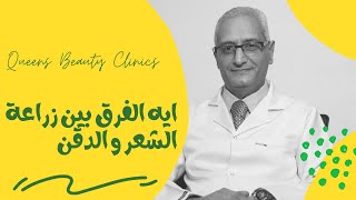 ايه الفرق بين زراعة الشعر و زراعة الدقن او اللحية ؟