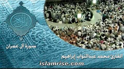 سورة آل عمران ( القارئ الشيخ محمد عبدالتواب إبراهيم )