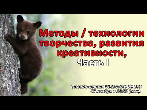 МЕТОДЫ / ТЕХНОЛОГИИ ТВОРЧЕСТВА & РАЗВИТИЯ КРЕАТИВНОСТИ Часть I