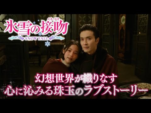 ガオ・ウェイグアン × オーヤン・ナナ ×ウィンウィン、各種ドラマランキングで1位を獲得!話題沸騰のピュアラブロマンス「氷雪の接吻(くちづけ)」U-NEXTにて独占先行配信中!